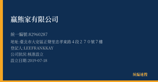 贏熊家有限公司的照片-統編 82960287(臺北市) 公司登記資料與營業項目詳細圖表