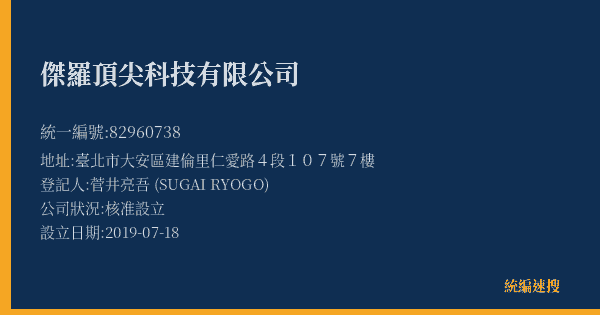 傑羅頂尖科技有限公司的照片-統編 82960738(臺北市) 公司登記資料與營業項目詳細圖表