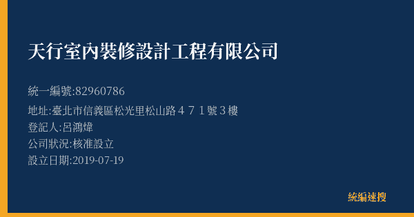 天行室內裝修設計工程有限公司的照片-統編 82960786(臺北市) 公司登記資料與營業項目詳細圖表