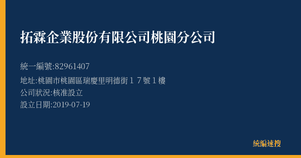 拓霖企業股份有限公司桃園分公司的照片-統編 82961407(桃園市) 公司登記資料與營業項目詳細圖表