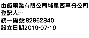 IMG-由鉅事業有限公司埔里西寧分公司