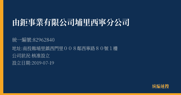 由鉅事業有限公司埔里西寧分公司的照片-統編 82962840(南投縣) 公司登記資料與營業項目詳細圖表