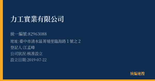 力工實業有限公司的照片-統編 82963088(臺中市) 公司登記資料與營業項目詳細圖表