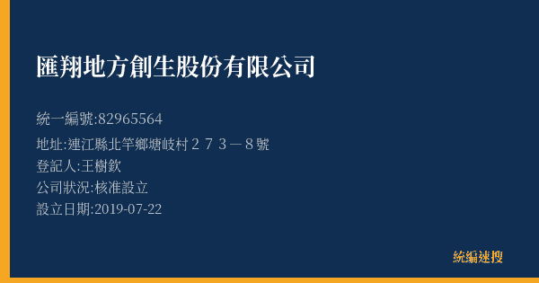 匯翔地方創生股份有限公司的照片-統編 82965564(連江縣) 公司登記資料與營業項目詳細圖表