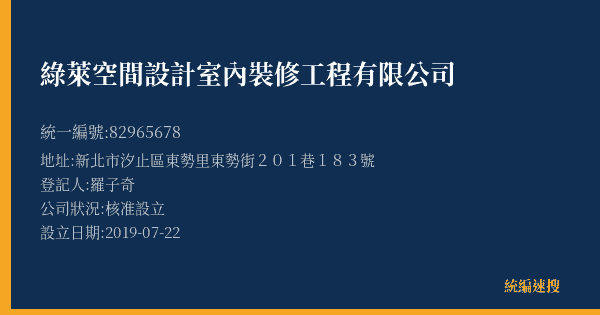 綠萊空間設計室內裝修工程有限公司的照片-統編 82965678(新北市) 公司登記資料與營業項目詳細圖表