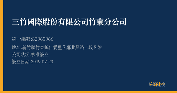 三竹國際股份有限公司竹東分公司的照片-統編 82965966(新竹縣) 公司登記資料與營業項目詳細圖表