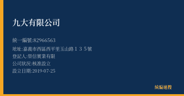 九大有限公司的照片-統編 82966563(嘉義市) 公司登記資料與營業項目詳細圖表