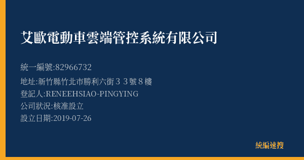 艾歐電動車雲端管控系統有限公司的照片-統編 82966732(新竹縣) 公司登記資料與營業項目詳細圖表