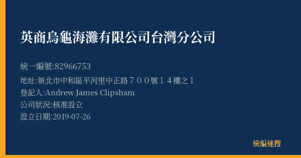 英商烏龜海灘有限公司台灣分公司的照片-統編 82966753(新北市) 公司登記資料與營業項目詳細圖表