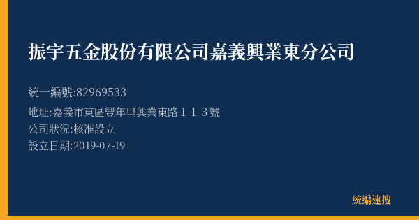 振宇五金股份有限公司嘉義興業東分公司的照片-統編 82969533(嘉義市) 公司登記資料與營業項目詳細圖表