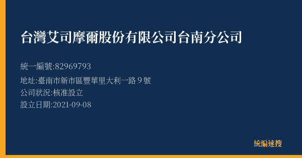 台灣艾司摩爾股份有限公司台南分公司的照片-統編 82969793(臺南市) 公司登記資料與營業項目詳細圖表