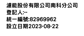 IMG-濾能股份有限公司南科分公司