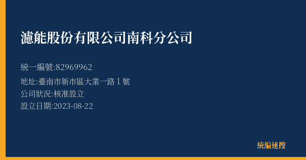 濾能股份有限公司南科分公司的照片-統編 82969962(臺南市) 公司登記資料與營業項目詳細圖表