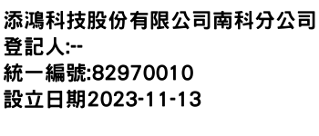 IMG-添鴻科技股份有限公司南科分公司