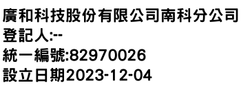 IMG-廣和科技股份有限公司南科分公司