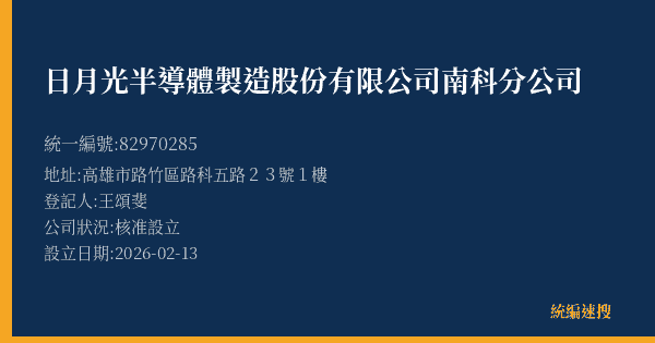 日月光半導體製造股份有限公司南科分公司的照片-統編 82970285(高雄市) 公司登記資料與營業項目詳細圖表