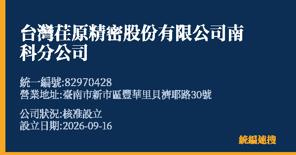 台灣荏原精密股份有限公司南科分公司的照片-統編 82970428(臺南市) 公司登記資料與營業項目詳細圖表