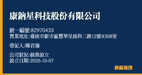 康鈉星科技股份有限公司的照片-統編 82970433(臺南市) 公司登記資料與營業項目詳細圖表