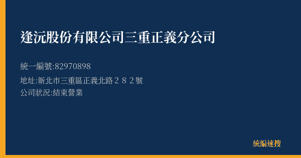 逢沅股份有限公司三重正義分公司的照片-統編 82970898(新北市) 公司登記資料與營業項目詳細圖表