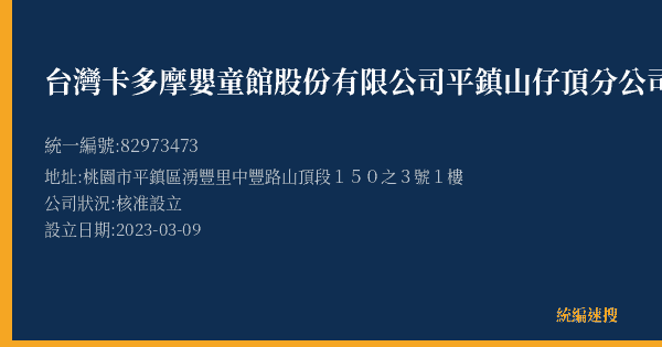 台灣卡多摩嬰童館股份有限公司平鎮山仔頂分公司的照片-統編 82973473(桃園市) 公司登記資料與營業項目詳細圖表