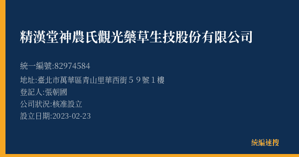 精漢堂神農氏觀光藥草生技股份有限公司的照片-統編 82974584(臺北市) 公司登記資料與營業項目詳細圖表