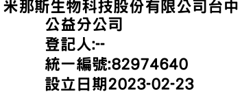 IMG-米那斯生物科技股份有限公司台中公益分公司