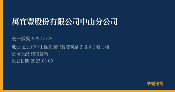 萬宜豐股份有限公司中山分公司的照片-統編 82974775(臺北市) 公司登記資料與營業項目詳細圖表