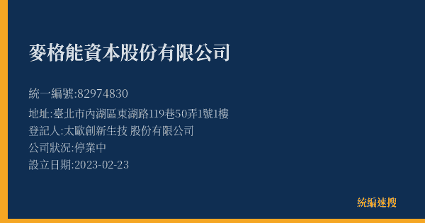 麥格能資本股份有限公司的照片-統編 82974830(臺北市) 公司登記資料與營業項目詳細圖表