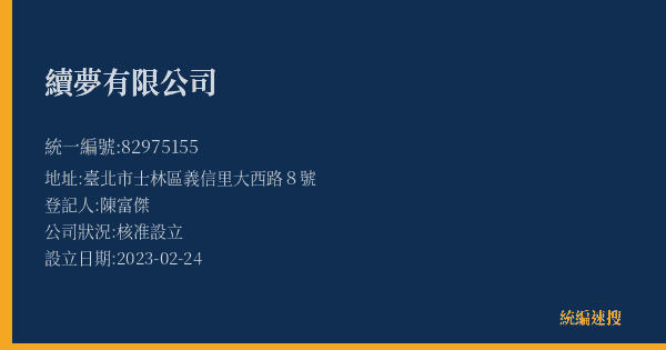 續夢有限公司的照片-統編 82975155(臺北市) 公司登記資料與營業項目詳細圖表