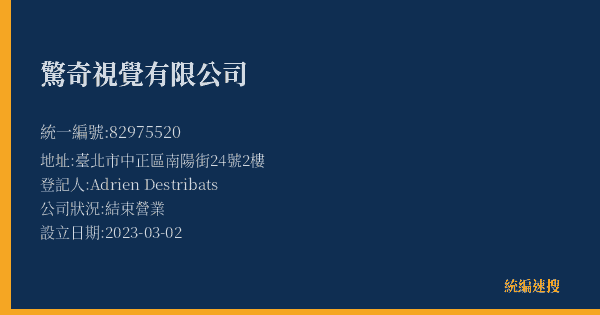 驚奇視覺有限公司的照片-統編 82975520(臺北市) 公司登記資料與營業項目詳細圖表