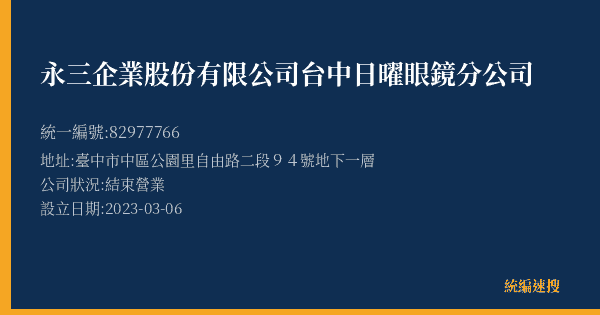 永三企業股份有限公司台中日曜眼鏡分公司的照片-統編 82977766(臺中市) 公司登記資料與營業項目詳細圖表