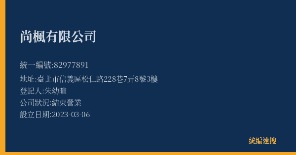 尚楓有限公司的照片-統編 82977891(臺北市) 公司登記資料與營業項目詳細圖表