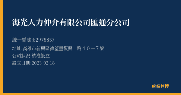 海光人力仲介有限公司匯通分公司的照片-統編 82978857(高雄市) 公司登記資料與營業項目詳細圖表