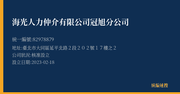 海光人力仲介有限公司冠旭分公司的照片-統編 82978879(臺北市) 公司登記資料與營業項目詳細圖表