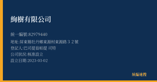絢樹有限公司的照片-統編 82979440(屏東縣) 公司登記資料與營業項目詳細圖表