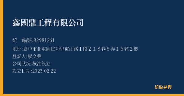 鑫國鼎工程有限公司的照片-統編 82981261(臺中市) 公司登記資料與營業項目詳細圖表