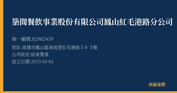築間餐飲事業股份有限公司鳳山紅毛港路分公司的照片-統編 82982439(高雄市) 公司登記資料與營業項目詳細圖表