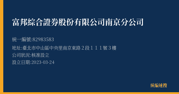 富邦綜合證券股份有限公司南京分公司的照片-統編 82983583(臺北市) 公司登記資料與營業項目詳細圖表