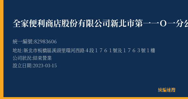 全家便利商店股份有限公司新北市第一一O一分公司的照片-統編 82983606(新北市) 公司登記資料與營業項目詳細圖表