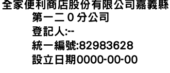 IMG-全家便利商店股份有限公司嘉義縣第一二０分公司