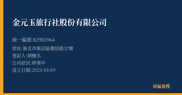 金元玉旅行社股份有限公司的照片-統編 82983964(新北市) 公司登記資料與營業項目詳細圖表