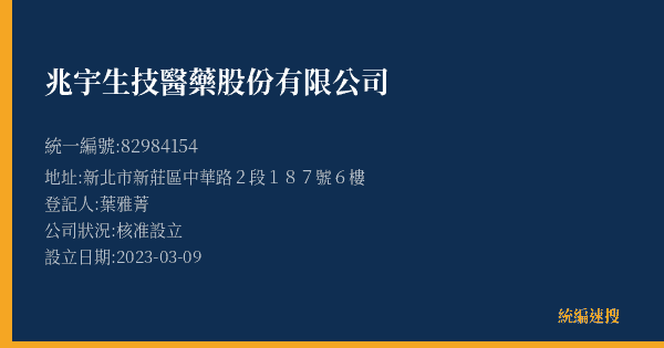 兆宇生技醫藥股份有限公司的照片-統編 82984154(新北市) 公司登記資料與營業項目詳細圖表