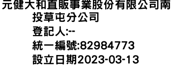 IMG-元健大和直販事業股份有限公司南投草屯分公司