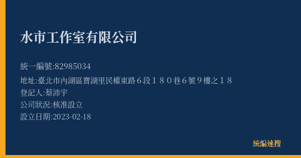 水市工作室有限公司的照片-統編 82985034(臺北市) 公司登記資料與營業項目詳細圖表