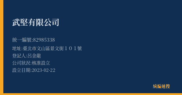 武堅有限公司的照片-統編 82985338(臺北市) 公司登記資料與營業項目詳細圖表