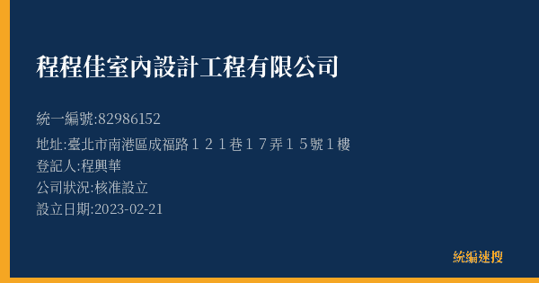 程程佳室內設計工程有限公司的照片-統編 82986152(臺北市) 公司登記資料與營業項目詳細圖表