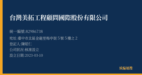 台灣美拓工程顧問國際股份有限公司的照片-統編 82986738(臺中市) 公司登記資料與營業項目詳細圖表