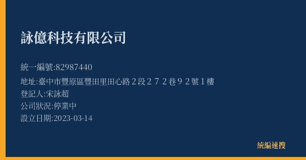 詠億科技有限公司的照片-統編 82987440(臺中市) 公司登記資料與營業項目詳細圖表
