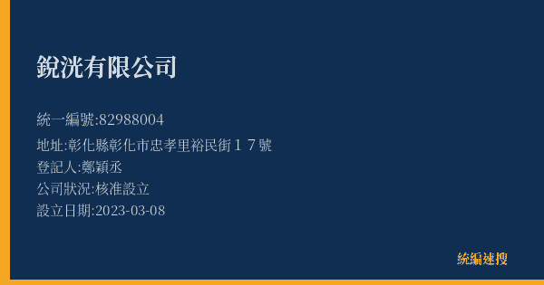 銳洸有限公司的照片-統編 82988004(彰化縣) 公司登記資料與營業項目詳細圖表