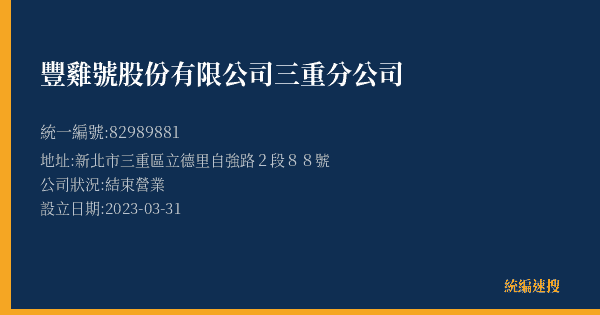 豐雞號股份有限公司三重分公司的照片-統編 82989881(新北市) 公司登記資料與營業項目詳細圖表